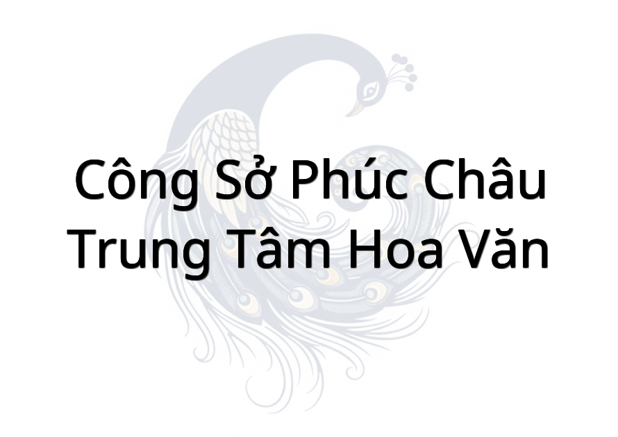Công Sở Phúc Châu (福州公所) - Trung Tâm Hoa Văn